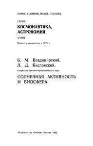 Солнечная Активность И Биосфера