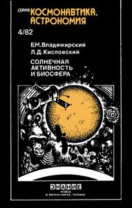 Солнечная Активность И Биосфера