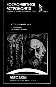 К. Э. Циолковский (К 125-Летию Со Дня Рождения)