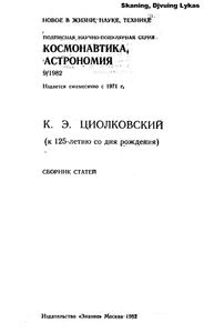 К. Э. Циолковский (К 125-Летию Со Дня Рождения)