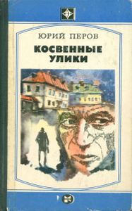Косвенные Улики
