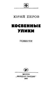 Косвенные Улики