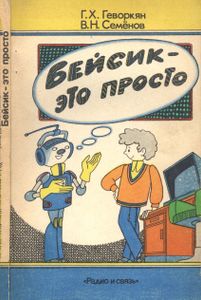 Бейсик - Это Просто