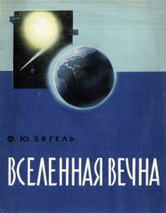 Вселенная Вечна