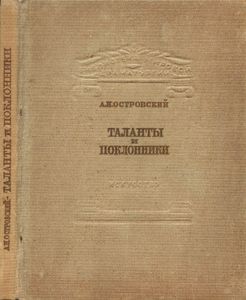 Таланты и поклонники