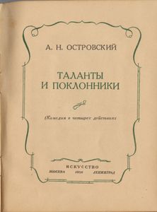 Таланты и поклонники