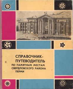 Справочник-путеводитель по памятным местам Свердловского района Перми