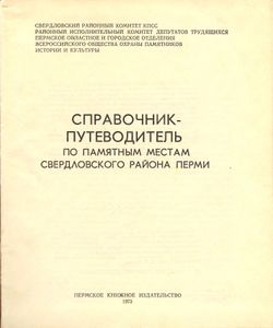 Справочник-путеводитель по памятным местам Свердловского района Перми