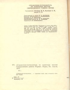Справочник-путеводитель по памятным местам Свердловского района Перми