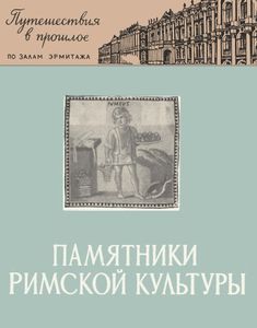 Памятники Римской Культуры