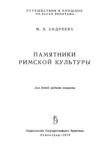 Памятники Римской Культуры