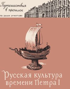 Русская Культура Времени Петра I