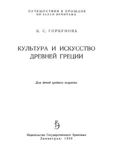 Культура И Искусство Древней Греции