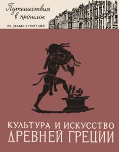Культура И Искусство Древней Греции