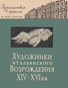 Художники Итальянского Возрождения XIV-XVI вв.