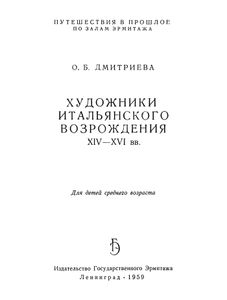 Художники Итальянского Возрождения XIV-XVI вв.