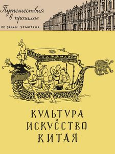 Культура И Искусство Китая