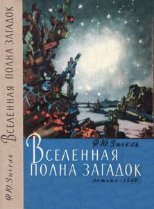 Вселенная Полна Загадок