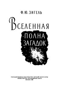 Вселенная Полна Загадок