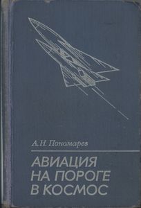 Авиация На Пороге В Космос
