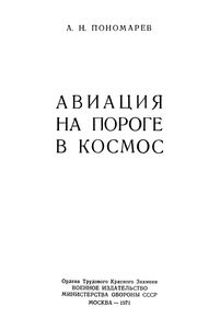 Авиация На Пороге В Космос