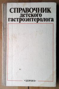 Справочник детского гастроэнтеролога