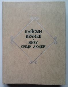 Живу среди людей