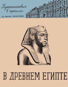 В Древнем Египте