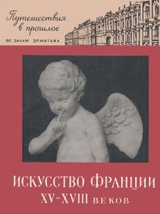 Искусство Франции XV-XVIII Веков