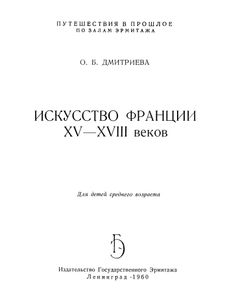 Искусство Франции XV-XVIII Веков