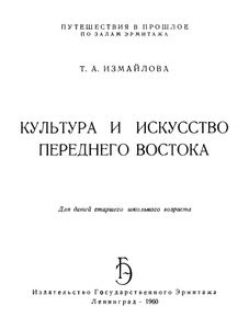 Культура И Искусство Переднего Востока