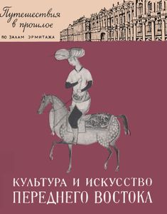 Культура И Искусство Переднего Востока