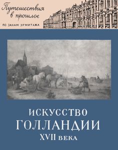 Искусство Голландии XVII Века