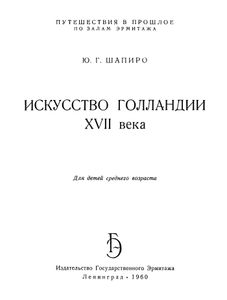 Искусство Голландии XVII Века