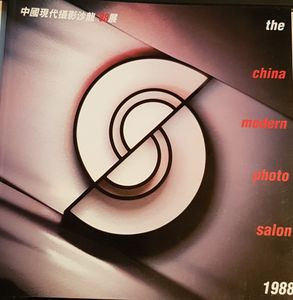 The China Modern Photo Salon 1988 = 中國現代攝影沙龍'88展