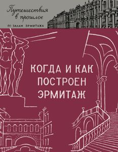 Когда И Как Построен Эрмитаж