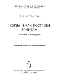 Когда И Как Построен Эрмитаж