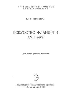Искусство Фландрии XVII Века