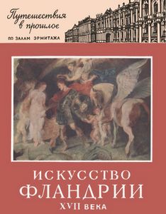 Искусство Фландрии XVII Века
