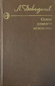 Самое длинное мгновение. Рассказы