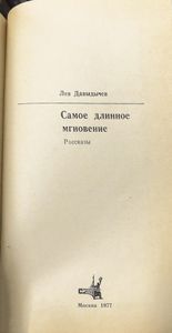 Самое длинное мгновение. Рассказы