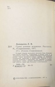 Самое длинное мгновение. Рассказы