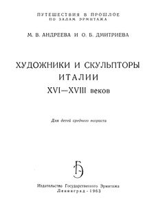 Художники И Скульпторы Италии XVI-XVIII Веков