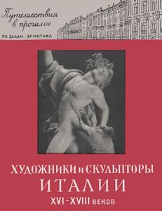 Художники И Скульпторы Италии XVI-XVIII Веков