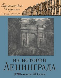 Из Истории Ленинграда XVIII-Начала XIX Века