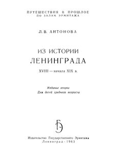 Из Истории Ленинграда XVIII-Начала XIX Века