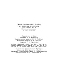 Из Истории Ленинграда XVIII-Начала XIX Века