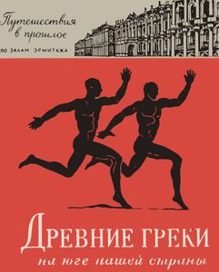 Древние Греки На Юге Нашей Страны
