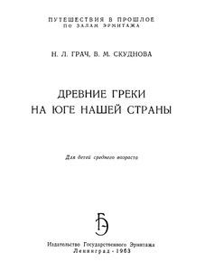 Древние Греки На Юге Нашей Страны