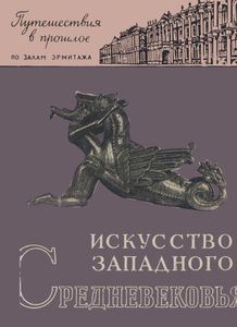 Искусство Западного Средневековья